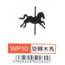 大型打孔器 WP10 旋轉木馬